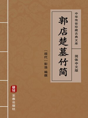 cover image of 郭店楚墓竹简（简体中文版）